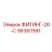 58387581 ФИТИНГ-20-С Epiroc