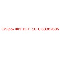 58387595 ФИТИНГ-20-С Epiroc