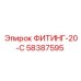 58387595 ФИТИНГ-20-С Epiroc