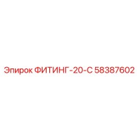 58387602 ФИТИНГ-20-С Epiroc