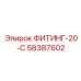 58387602 ФИТИНГ-20-С Epiroc