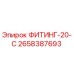 2658387693 ФИТИНГ-20-С Epiroc