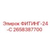 2658387700 ФИТИНГ-24-С Epiroc