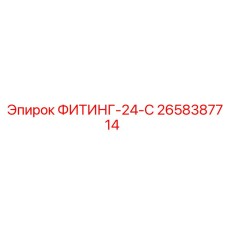 2658387714 ФИТИНГ-24-С Epiroc