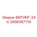 2658387714 ФИТИНГ-24-С Epiroc