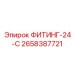 2658387721 ФИТИНГ-24-С Epiroc