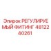 4812240261 РЕГУЛИРУЕМЫЙ ФИТИНГ Epiroc