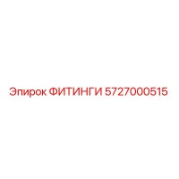 5727000515 ФИТИНГИ Epiroc