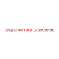 ФИТИНГ Epiroc 5730010136
