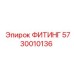ФИТИНГ Epiroc 5730010136