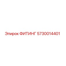 5730014401 ФИТИНГ Epiroc