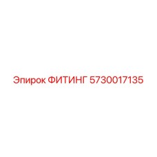 5730017135 ФИТИНГ Epiroc