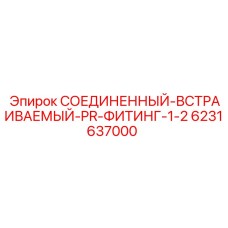 Встраиваемый фитинг для гидравлических систем Epiroc 6231637000