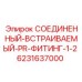Встраиваемый фитинг для гидравлических систем Epiroc 6231637000