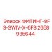 2658935644 ФИТИНГ-8FS-SWIV-X-6FS Epiroc