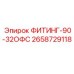 2658729118 ФИТИНГ-90-32ОФС Epiroc