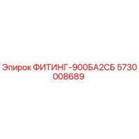 ФИТИНГ-900БА2СБ Epiroc 5730008689