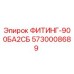ФИТИНГ-900БА2СБ Epiroc 5730008689