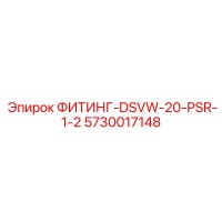 5730017148 ФИТИНГ-DSVW-20-PSR-1-2 Epiroc