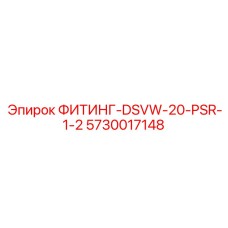 5730017148 ФИТИНГ-DSVW-20-PSR-1-2 Epiroc