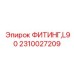 Фото фитинга 2310027209 L90 Epiroc, угловое соединение