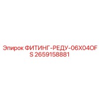 2659158881 ФИТИНГ-РЕДУ-06X04OFS Epiroc