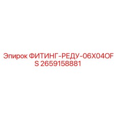 2659158881 ФИТИНГ-РЕДУ-06X04OFS Epiroc