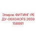 2659158881 ФИТИНГ-РЕДУ-06X04OFS Epiroc