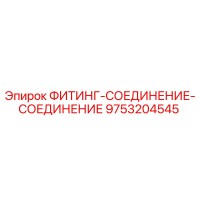 9753204545 ФИТИНГ-СОЕДИНЕНИЕ-СОЕДИНЕНИЕ Epiroc