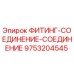 9753204545 ФИТИНГ-СОЕДИНЕНИЕ-СОЕДИНЕНИЕ Epiroc