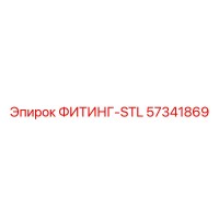 57341869 ФИТИНГ-STL Epiroc