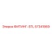 57341869 ФИТИНГ-STL Epiroc