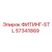 57341869 ФИТИНГ-STL Epiroc