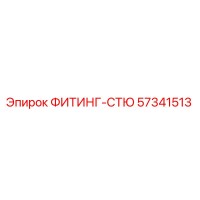 57341513 ФИТИНГ-СТЮ Epiroc