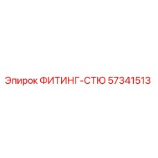 57341513 ФИТИНГ-СТЮ Epiroc