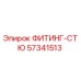 57341513 ФИТИНГ-СТЮ Epiroc