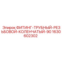 1630602302 ФИТИНГ-ТРУБНЫЙ-РЕЗЬБОВОЙ-КОЛЕНЧАТЫЙ-90 Epiroc