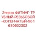 Резьбовое колено 90° для буровой техники Epiroc 1630602302