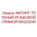 Оригинальный фитинг 581203051 для бурового оборудования Epiroc