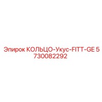 5730082292 КОЛЬЦО-УПЛОТНИТЕЛЬ FITT-GE Epiroc