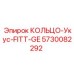 5730082292 КОЛЬЦО-УПЛОТНИТЕЛЬ FITT-GE Epiroc