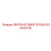 634100115 ФИТИНГОВАЯ ТРУБА Эпирок
