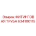 634100115 ФИТИНГОВАЯ ТРУБА Эпирок