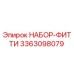 3363098079 НАБОР-ФИТТИ Epiroc