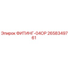 2658349761 ФИТИНГ-04ОР Epiroc