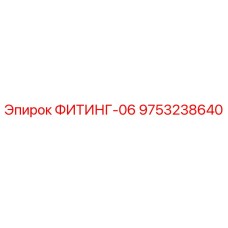 9753238640 ФИТИНГ-06 Epiroc