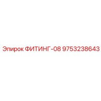 9753238643 ФИТИНГ-08 Epiroc