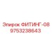 9753238643 ФИТИНГ-08 Epiroc
