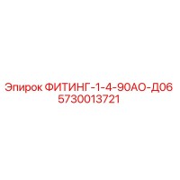 5730013721 ФИТИНГ-1-4-90АО-Д06 Epiroc