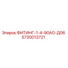 5730013721 ФИТИНГ-1-4-90АО-Д06 Epiroc